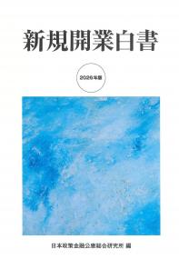 新規開業白書 2026年版