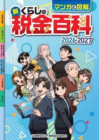 マンガと図解　新・くらしの税金百科 2026→2027