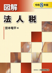 図解 法人税 令和8年版
