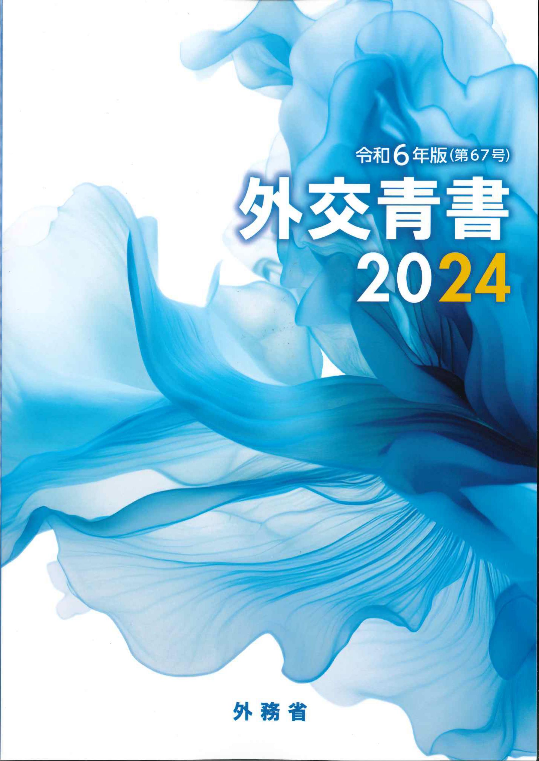 外交青書 2024 令和6年版(第67号)