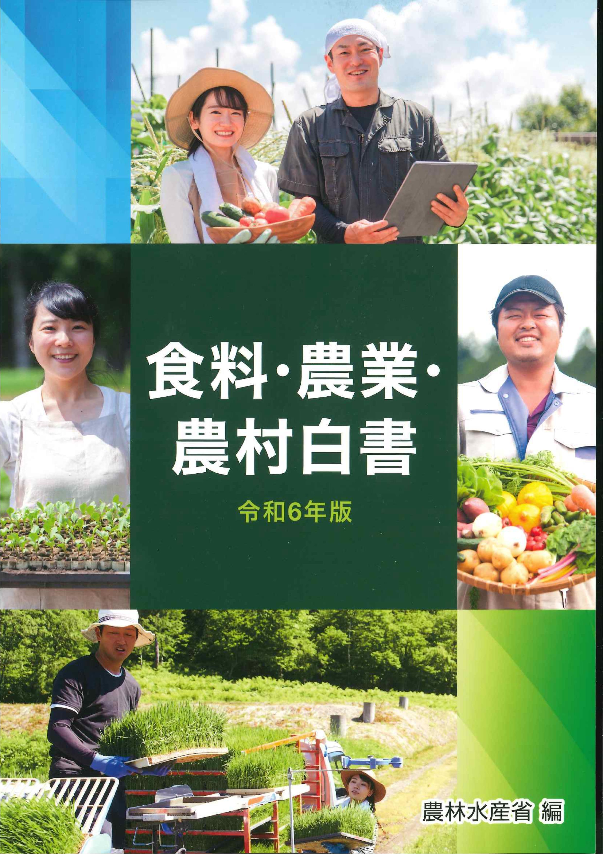 食料・農業・農村白書 令和6年版