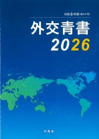 外交青書 2026