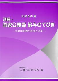 別冊・国家公務員 給与のてびき -主要俸給表の基準と沿革- 令和8年版