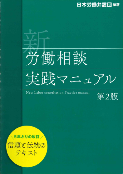 新 労働相談実践マニュアル 第2版