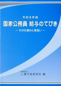 国家公務員 給与のてびき -その仕組と取扱い- 令和8年版