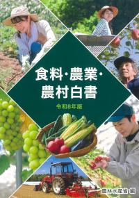食料・農業・農村白書 令和8年版