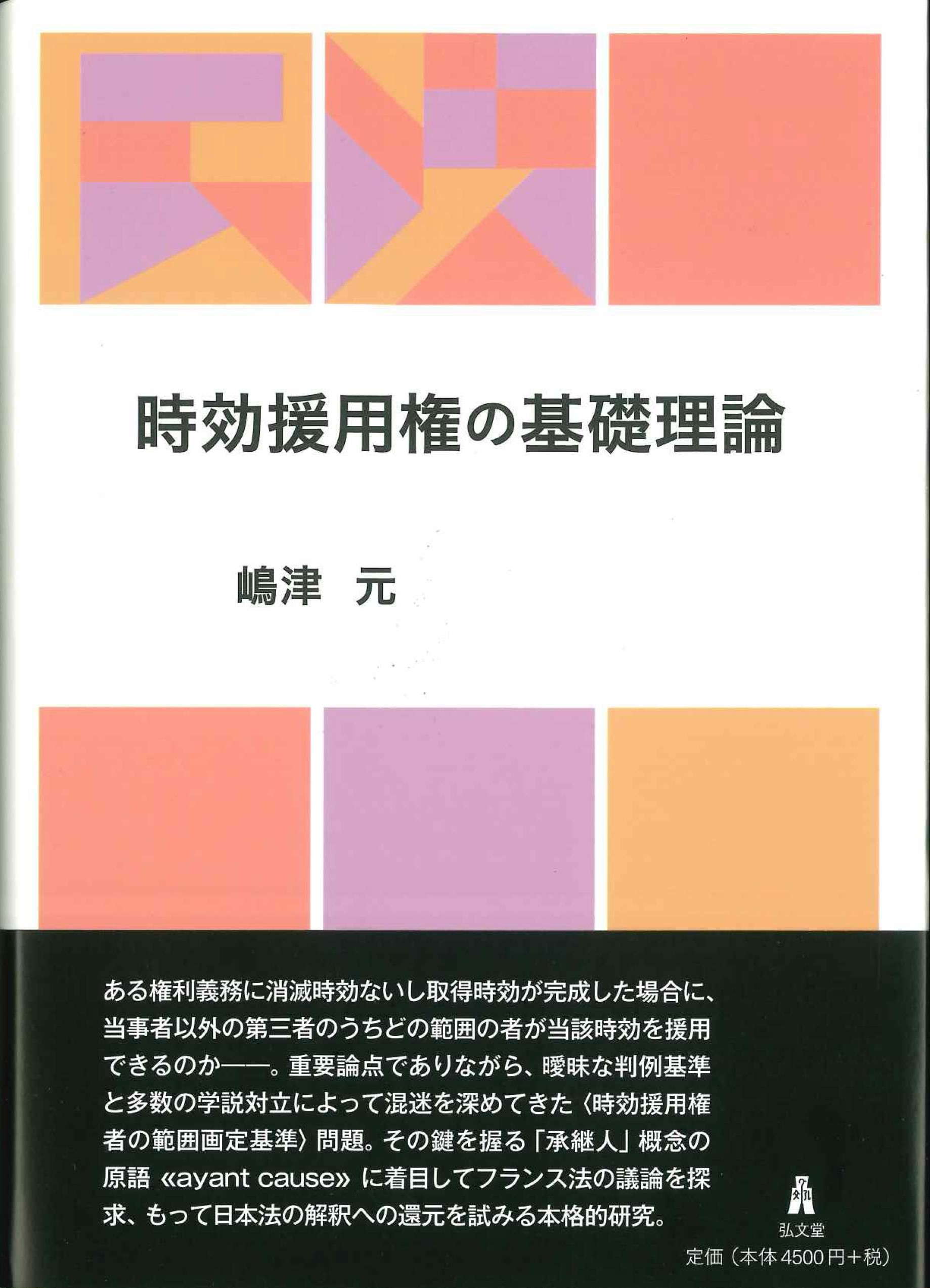 時効援用権の基礎理論