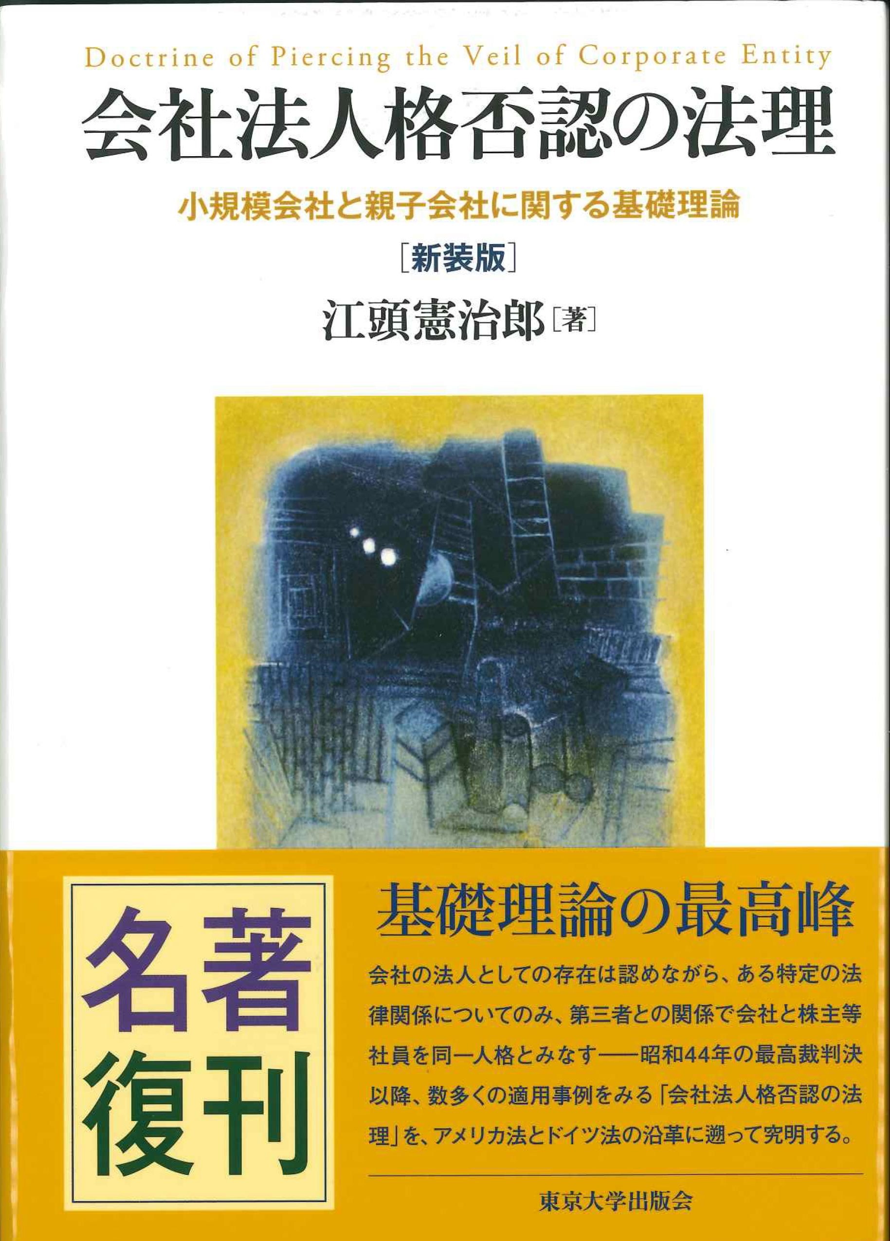 会社法人格否認の法理　新装版