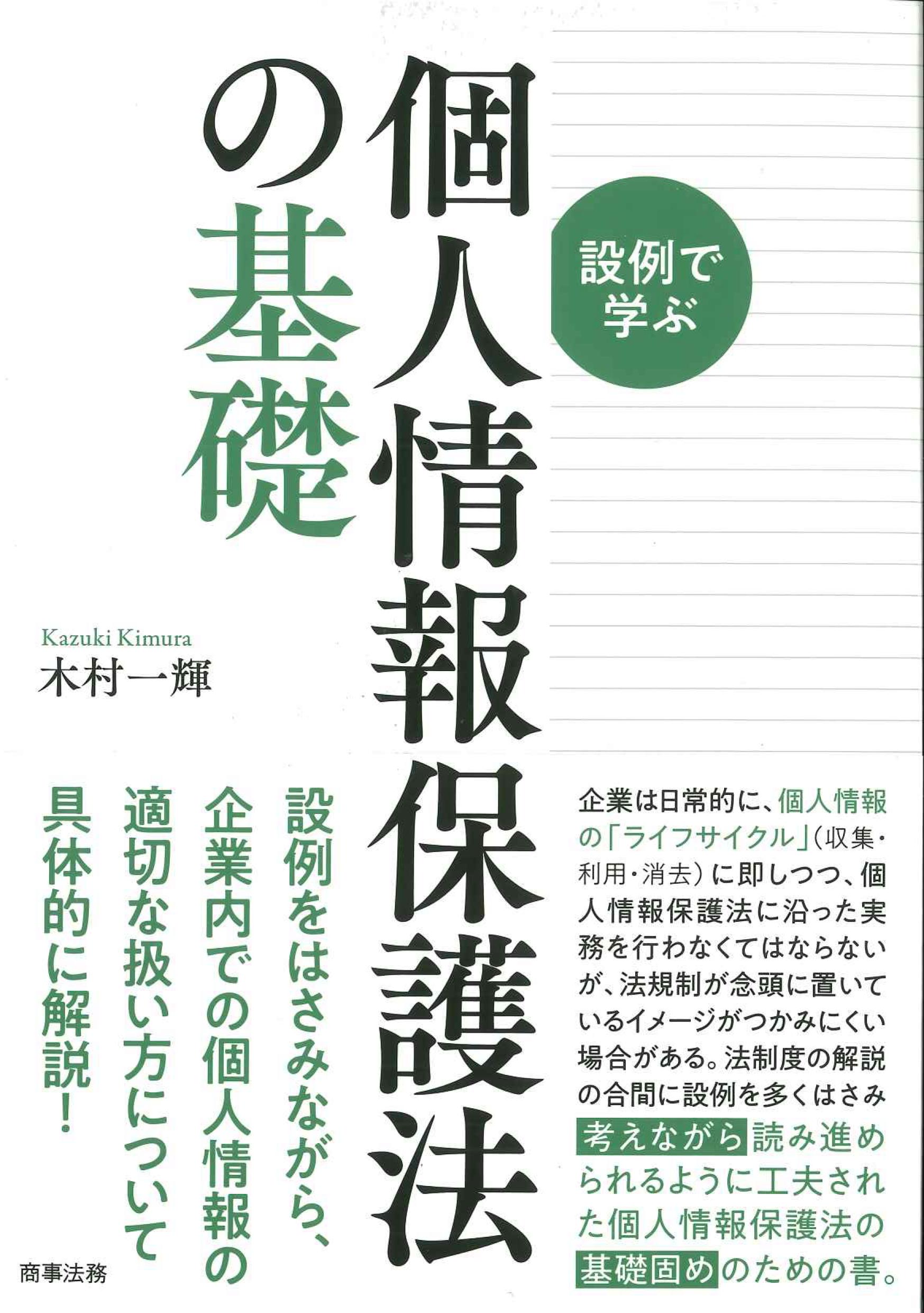 設例で学ぶ　個人情報保護法の基礎