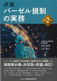 詳説 バーゼル規制の実務 第2版