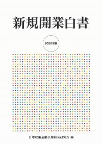 新規開業白書 2025年版