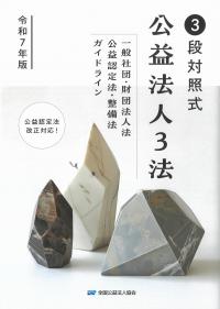 3段対照式公益法人3法 令和7年版