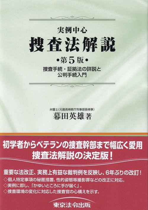 実例中心 捜査法解説 捜査手続・証拠法の詳説と公判手続入門