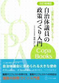 自治体議員の政策づくり入門 改訂増補版
