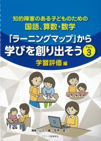 知的障害のある子どものための国語、算数・数学「ラーニングマップ」から学びを創り出そうPart3 学習評価編