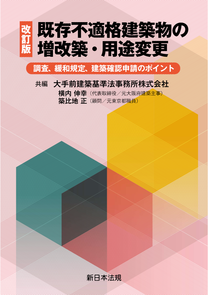 改訂版 既存不適格建築物の増改築・用途変更  -調査、緩和規定、建築確認申請のポイント-