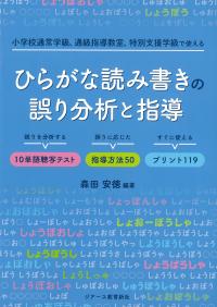 小学校通常学級、通級指導教室、特別支援学級で使えるひらがな読み書きの誤り分析と指導