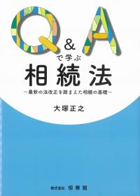 Q&Aで学ぶ相続法