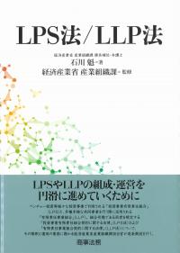LPS法/LLP法