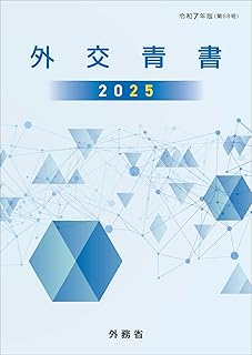 外交青書 2025　令和7年版