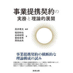 事業提携契約の実務と理論的展開