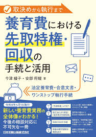 取決めから執行まで　養育費における先取特権・回収の手続と活用 --法定養育費・合意文書・ワンストップ執行手続