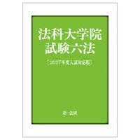 法科大学院試験六法 2027年度入試対応版