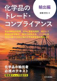 化学品のトレード・コンプライアンス 輸出編