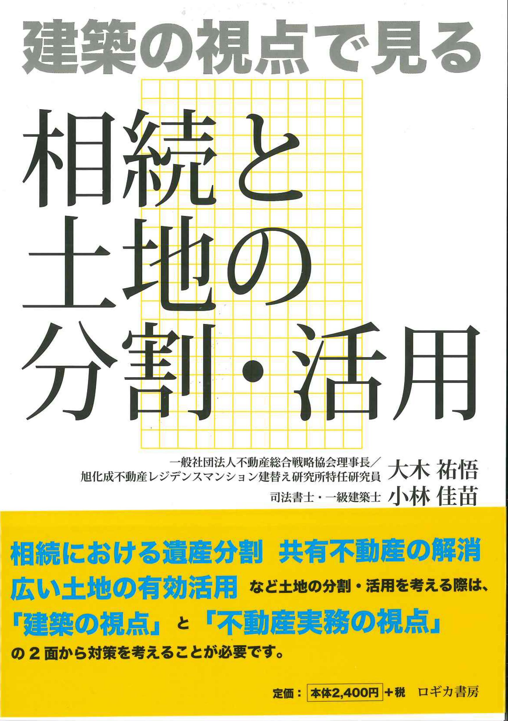 建築の視点で見る相続と土地の分割・活用