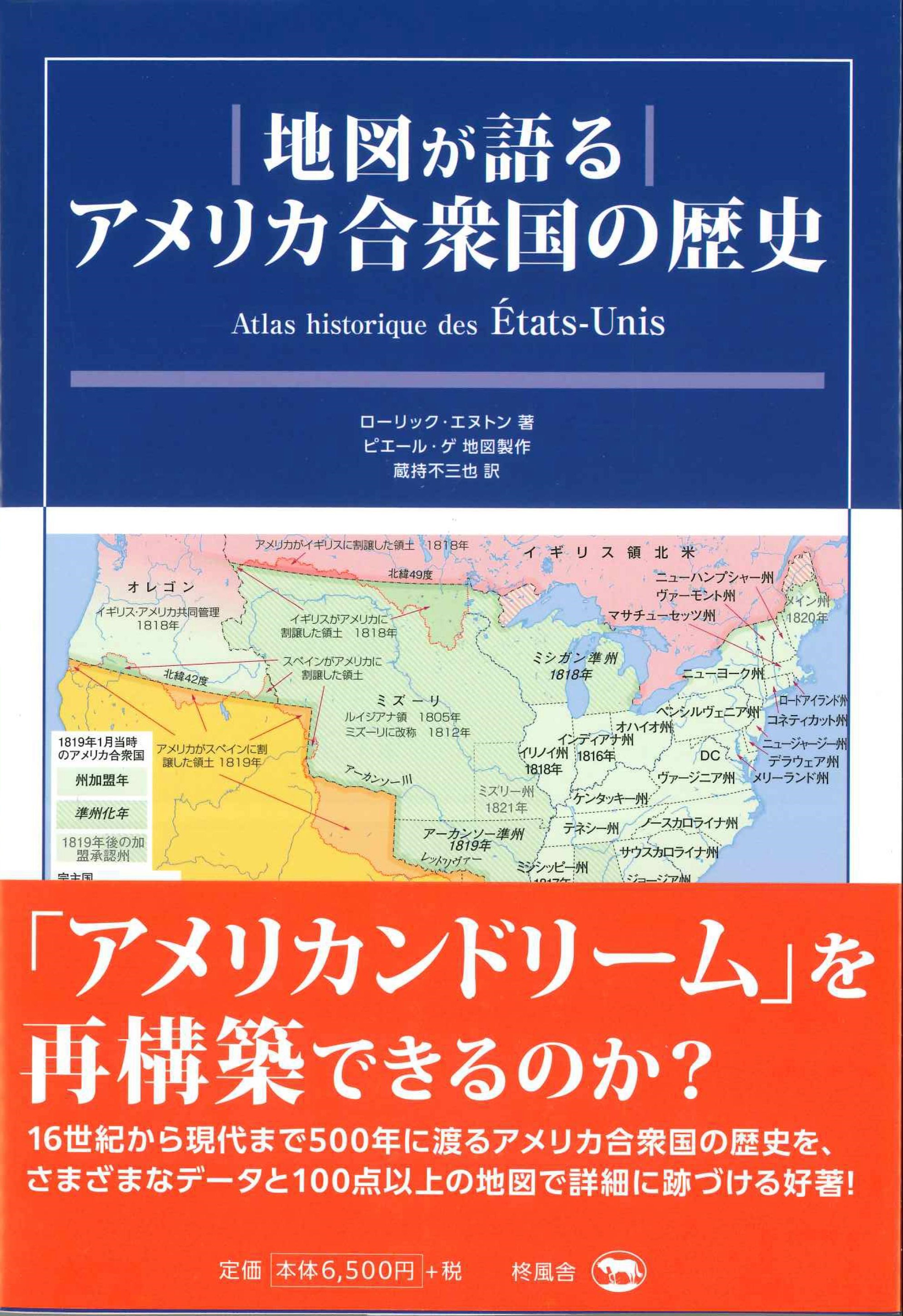 地図が語る アメリカ合衆国の歴史