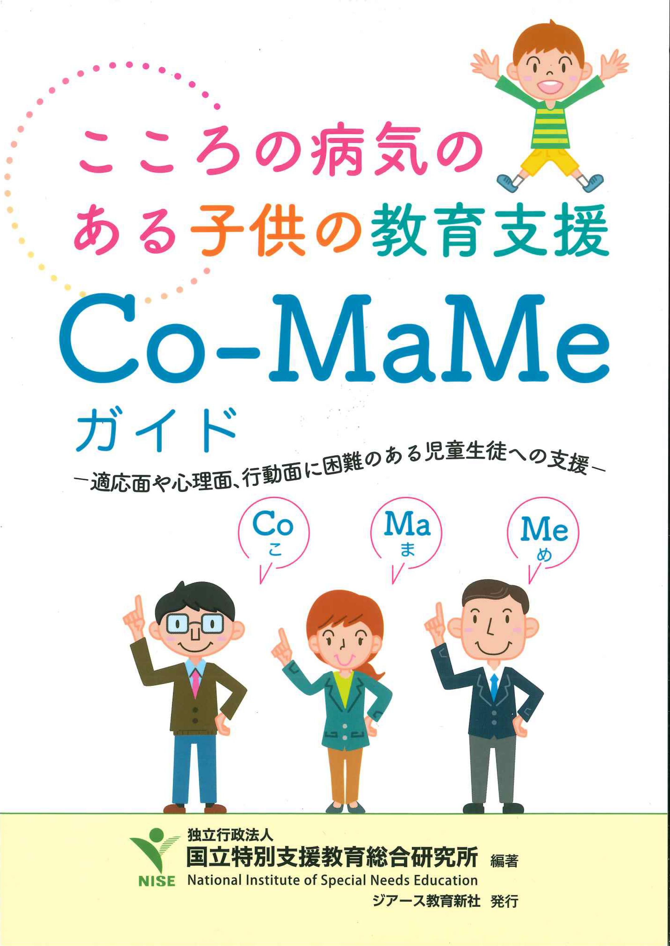 こころの病気のある子供の教育支援 Co-MaMeガイド