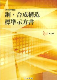 鋼･合成構造標準示方書 施工編 2026年制定　※お取り寄せ対応