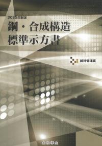 鋼・合成構造標準示方書 維持管理編 2025年制定　※お取り寄せ対応