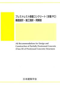 プレストレスト鉄筋コンクリート(Ⅲ種PC)構造設計・施工指針・同解説　※お取り寄せ対応