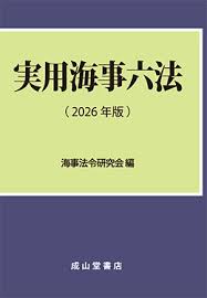 実用海事六法 2026年版　※2026年6月下旬発売予定