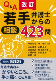 Q&A若手弁護士からの相談423問 改訂