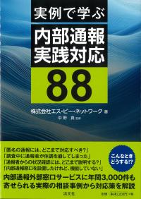 実例で学ぶ内部通報実践対応88