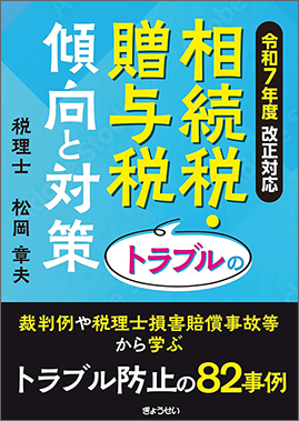 令和７年度改正対応 相続税・贈与税トラブルの傾向と対策