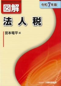 図解法人税 令和7年版 | 株式会社かんぽうかんぽうオンライン