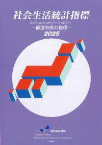 社会生活統計指標 2025
