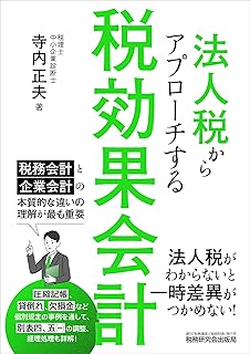 法人税からアプローチする税効果会計