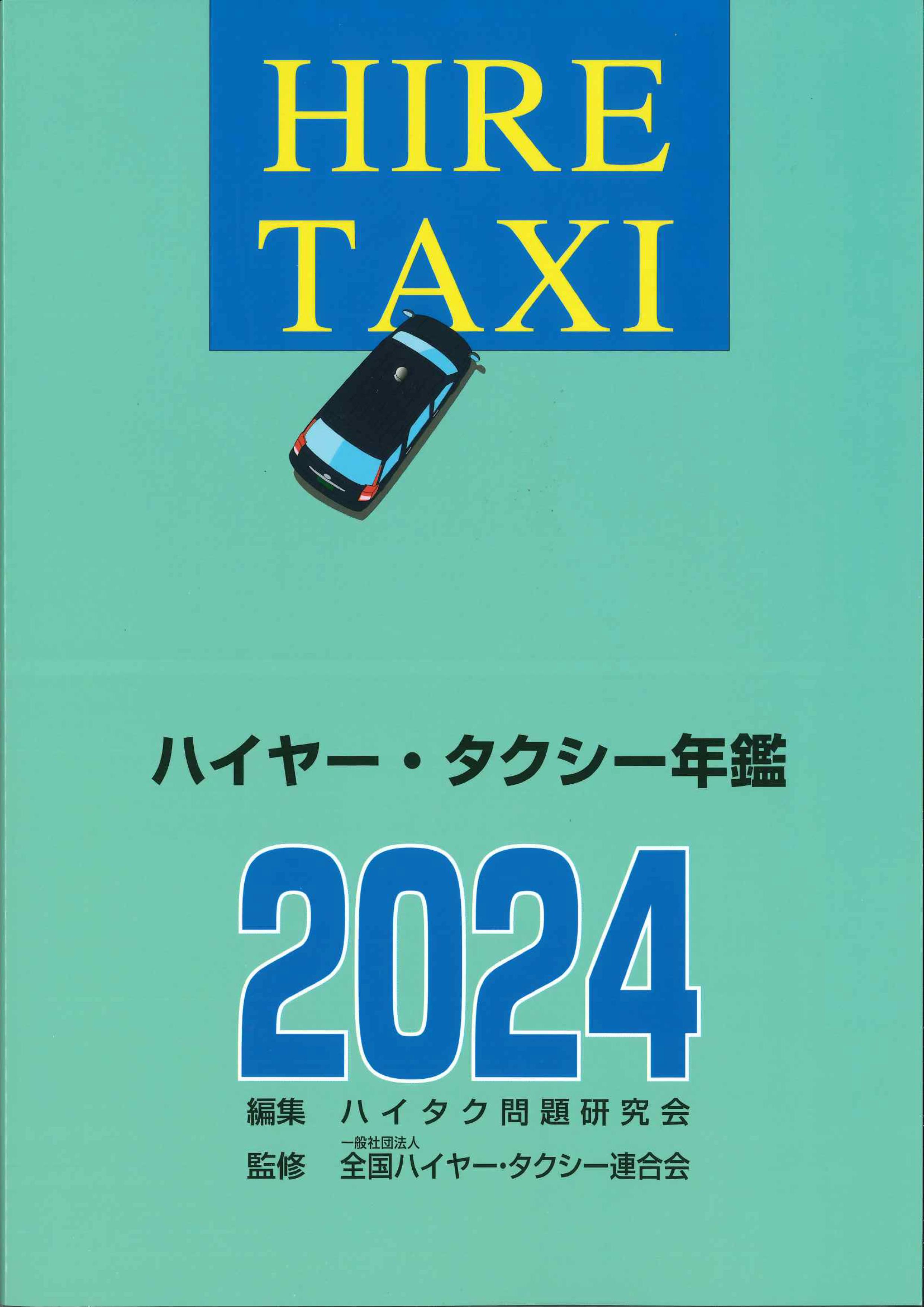 ハイヤー・タクシー年鑑 2024