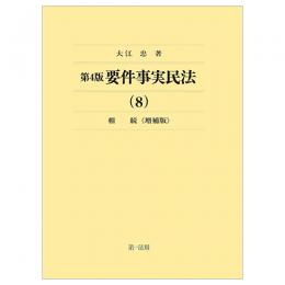 要件事実民法（８）相続＜増補版＞　第4版