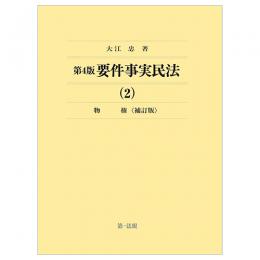 要件事実民法（２）物権＜補訂版＞