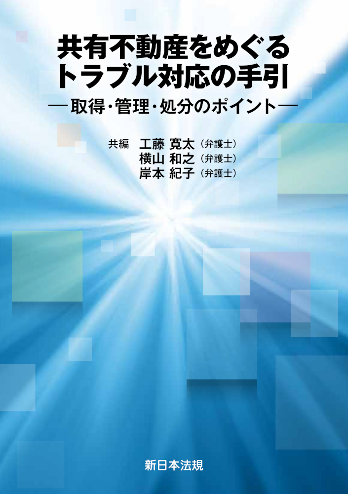 共有不動産をめぐるトラブル対応の手引　取得・管理・処分のポイント