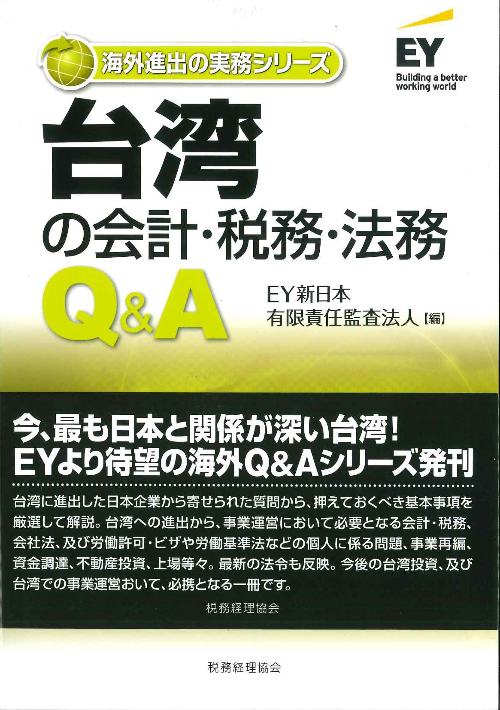 台湾の会計・税務・法務Q&A　海外進出の実務シリーズ