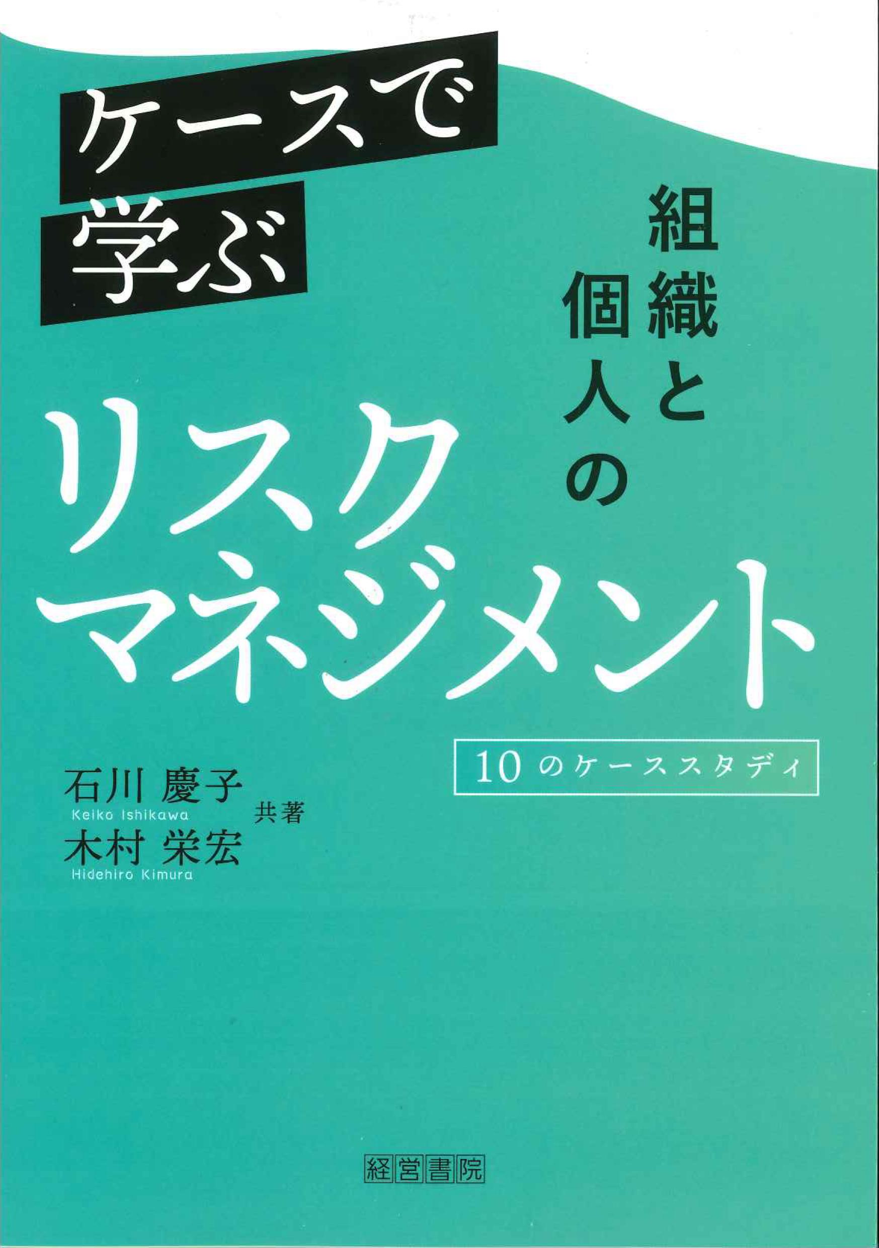 ケースで学ぶ組織と個人のリスクマネジメント