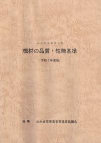 公共住宅建設工事 機材の品質・性能基準 令和7年度版