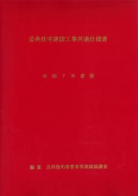公共住宅建設工事共通仕様書 令和7年度版
