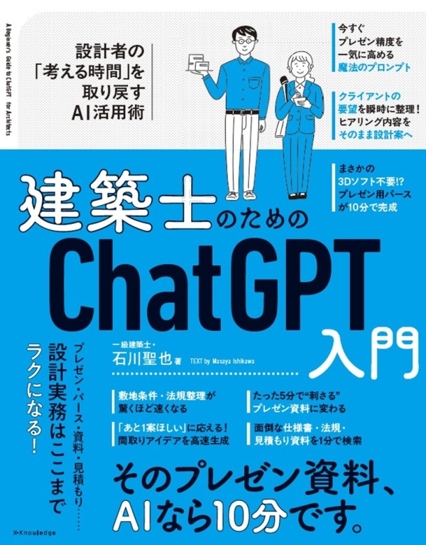 建築士のためのChatGPT入門